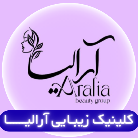 کلینیک زیبایی آرالیادر